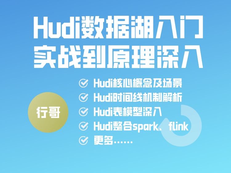 数据湖hudi实战与原理